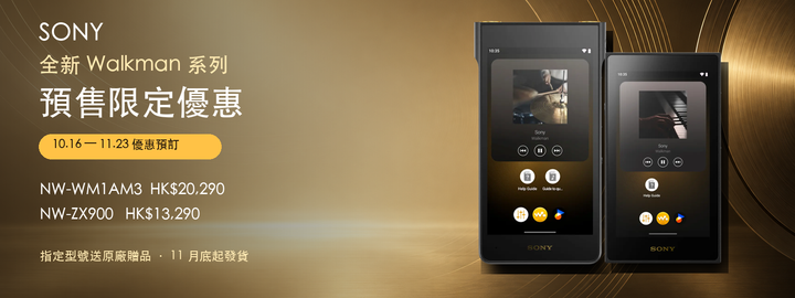 Sony Walkman NW WM1AM3 及 NW ZX900 預售限定優惠桌面版
