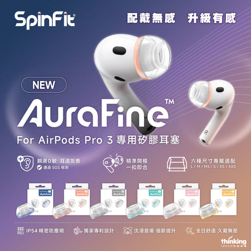SpinFit AuraFine AirPods Pro 3 專用耳膠