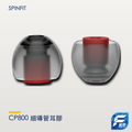 SpinFit CP800 細導管耳膠（2 對裝）