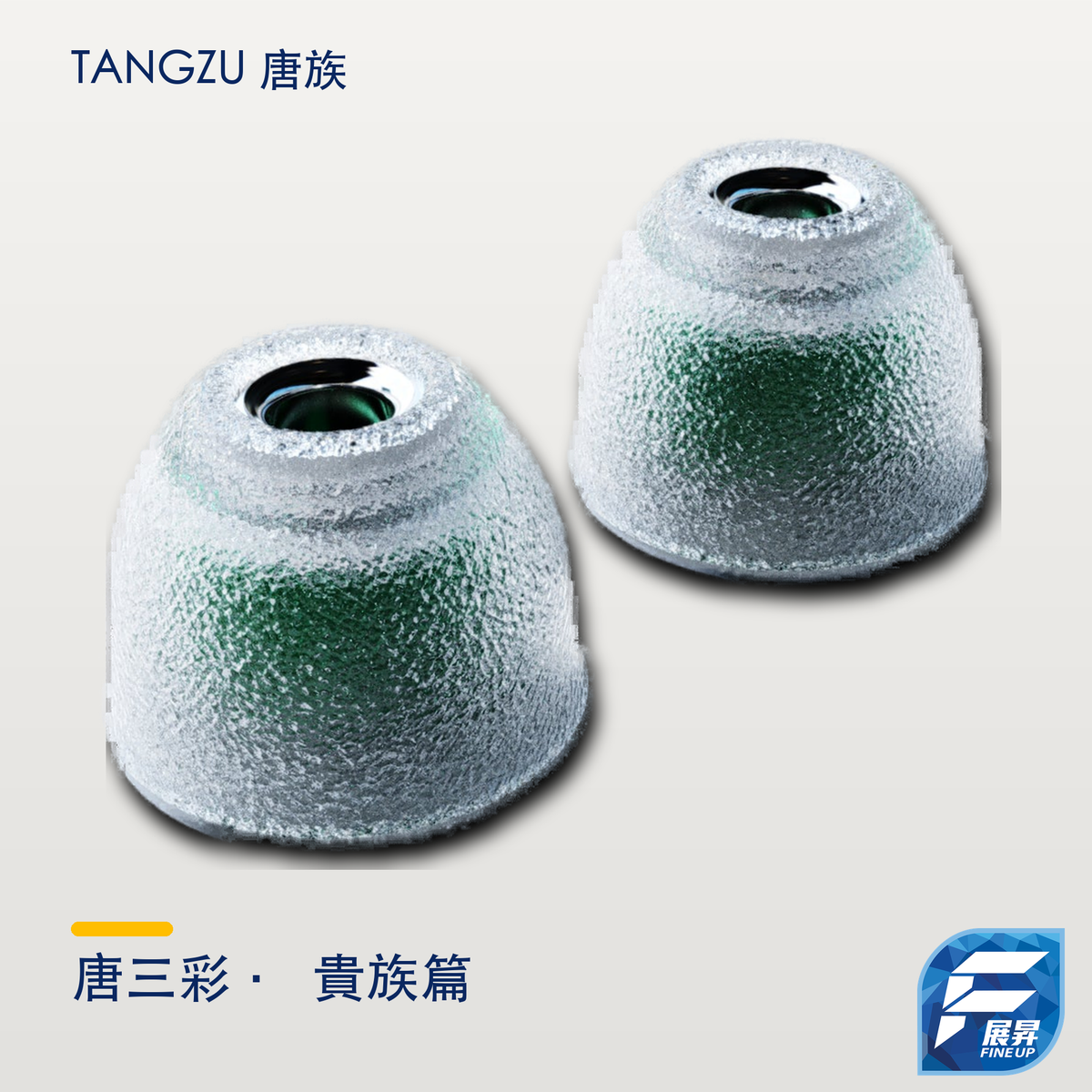 TANGZU 唐族 唐三彩 - 貴族篇耳膠｜展昇原裝 Logo｜Tangzu 逐品牌最終主圖 2000px