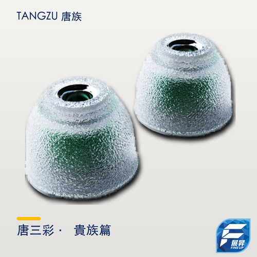 TANGZU 唐族 唐三彩 - 貴族篇耳膠