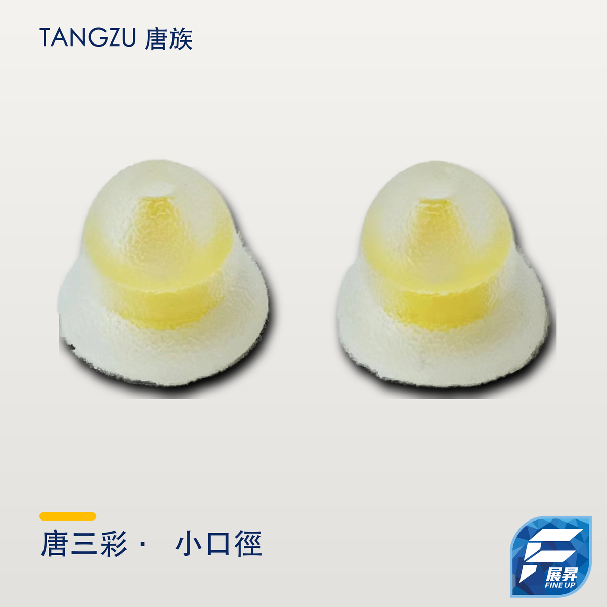 TANGZU 唐族 唐三彩 - 小口徑耳膠｜展昇原裝 Logo｜Tangzu 逐品牌最終主圖 2000px
