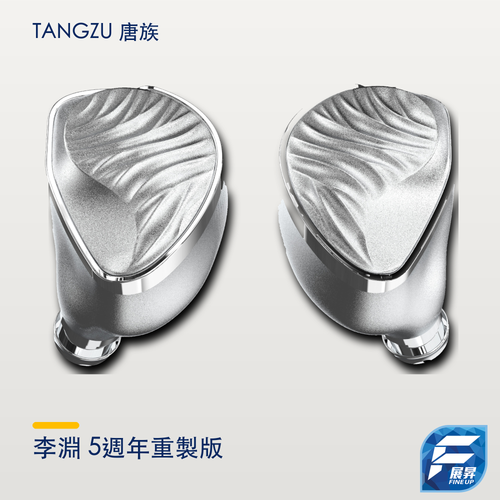 唐族 TANGZU 李淵 5週年重製版動圈耳機