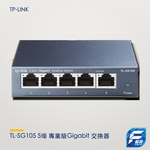 TL-SG105 5埠 專業級Gigabit 交換器