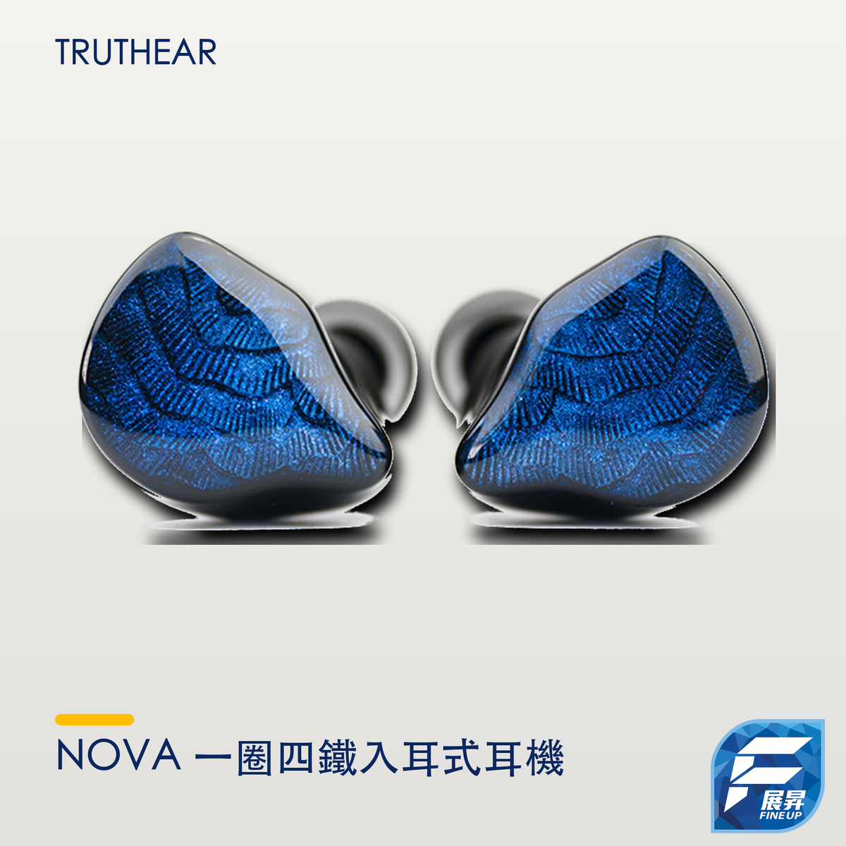 TRUTHEAR NOVA 一圈四鐵入耳式耳機｜展昇原裝 Logo｜逐品牌人工覆核主圖 2000px