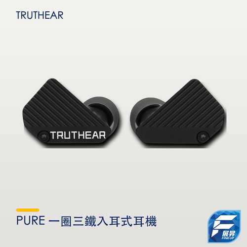 TRUTHEAR PURE 一圈三鐵入耳式耳機
