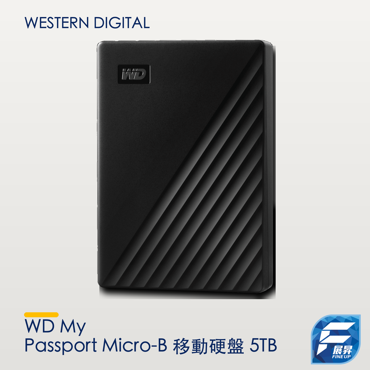 WD My Passport Micro-B 移動硬盤 5TB｜展昇原裝 Logo V3 手機清晰主圖