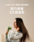 Laifen Mini 負離子高速風筒 （附送標準順滑風嘴/便攜收納包）