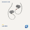 MOONDROP 水月雨 LAN II 蘭 II 入耳式耳機