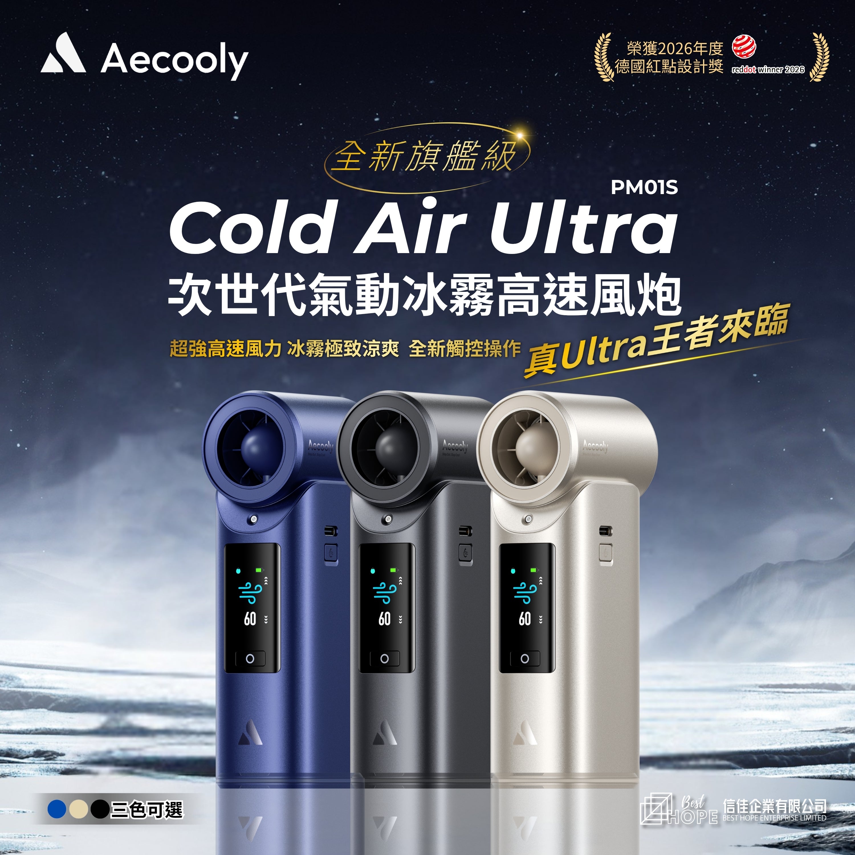 Aecooly Cold Air Ultra 全新旗艦級次世代高壓氣動冰霧高速風炮 PM01S－產品主圖