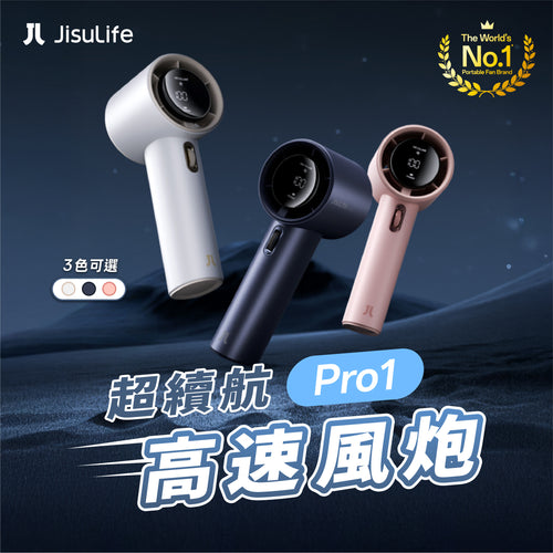 JisuLife - Handheld Fan Pro1 超續航高速風炮 (2025)