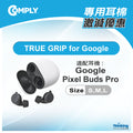 Comply Google Pixel Buds Pro 專用記憶耳綿（3對裝）