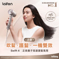 Laifen Swift 4 正負離子高速護髮風筒
