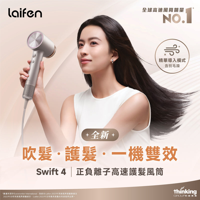 Laifen Swift 4 正負離子高速護髮風筒