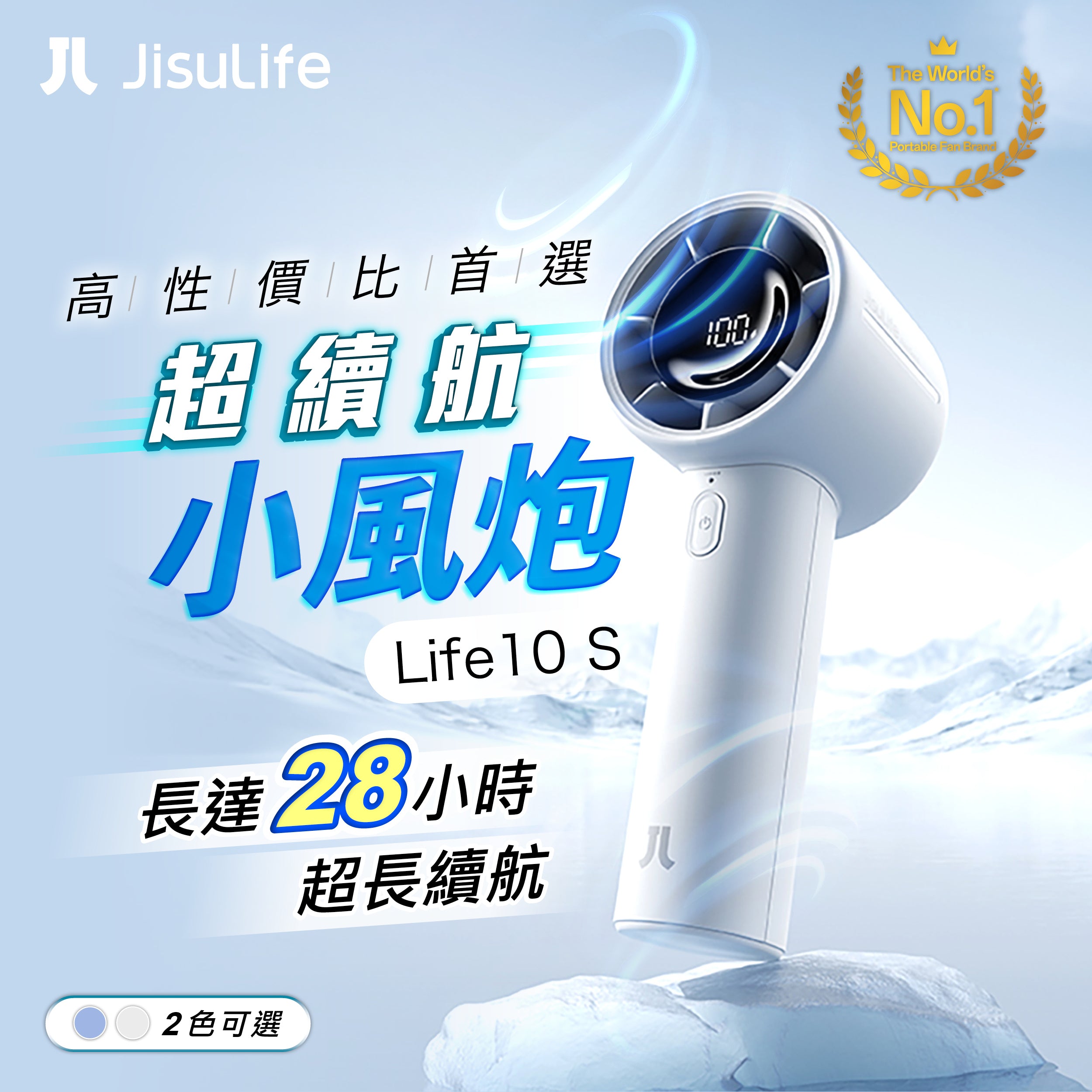 JisuLife - Handheld Fan Life10 S 超續航小風炮－產品主圖