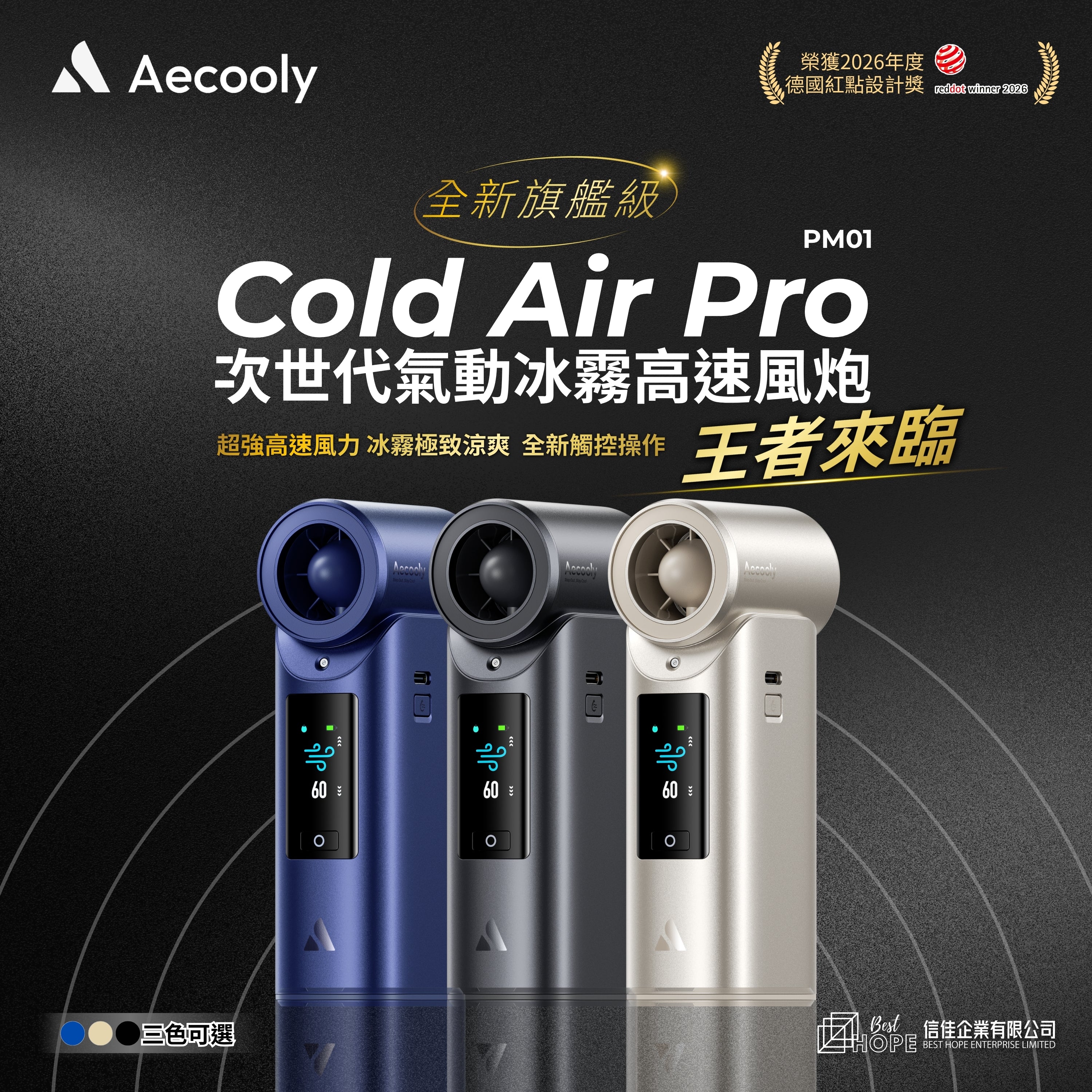Aecooly Cold Air Pro 全新旗艦級次世代高壓氣動冰霧高速風炮 PM01－產品主圖