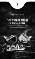 TANCHJIM FOLA 動圈單元耳機