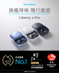 SoundCore Liberty 4 Pro 主動降噪真無線藍牙耳機