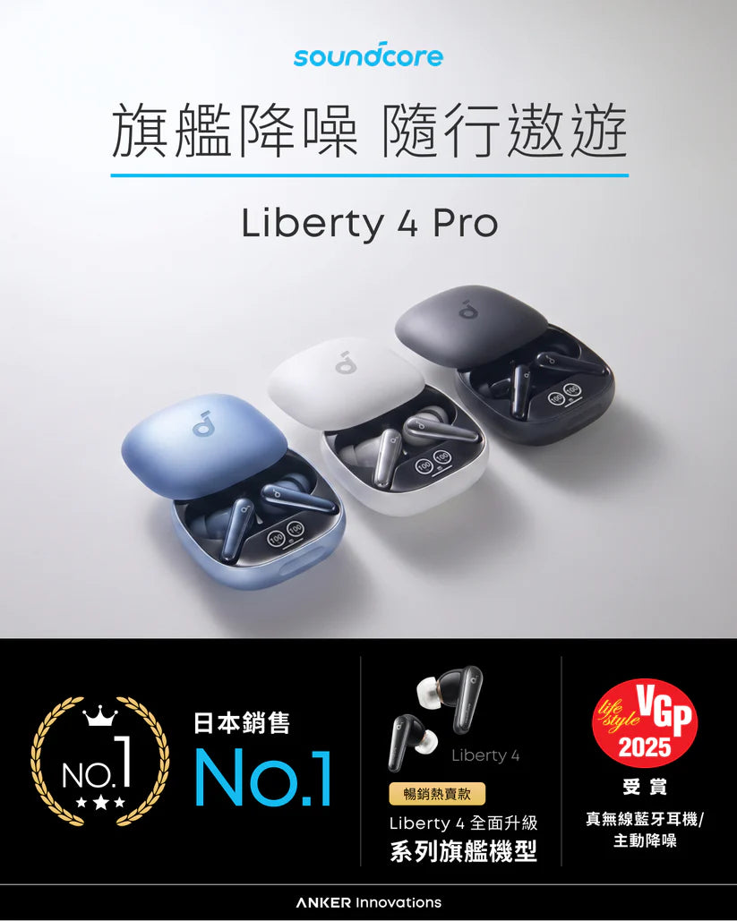 Soundcore Liberty 4 Pro 主動降噪真無線藍牙耳機－產品主圖