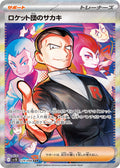 SV10 擴充包「火箭隊的榮光」