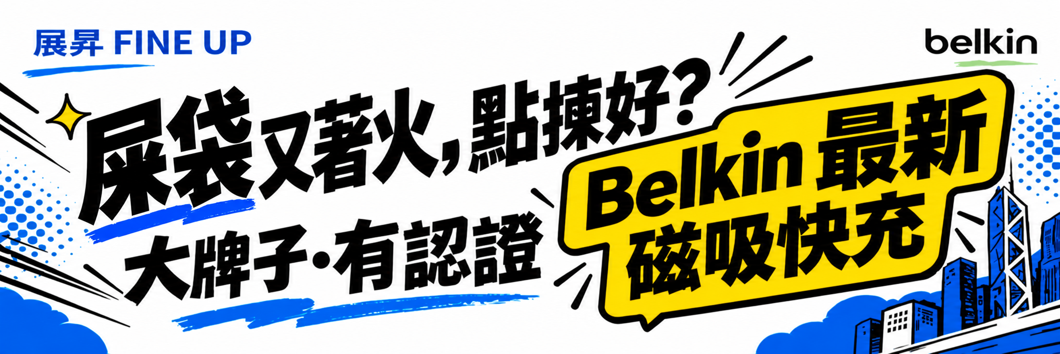 屎袋又著火，點揀好？Belkin 最新磁吸快充